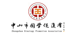 中山市國學促進會